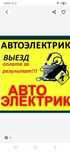 Автоэлектрик на выезд Ремонт генератора и стартера на месте.