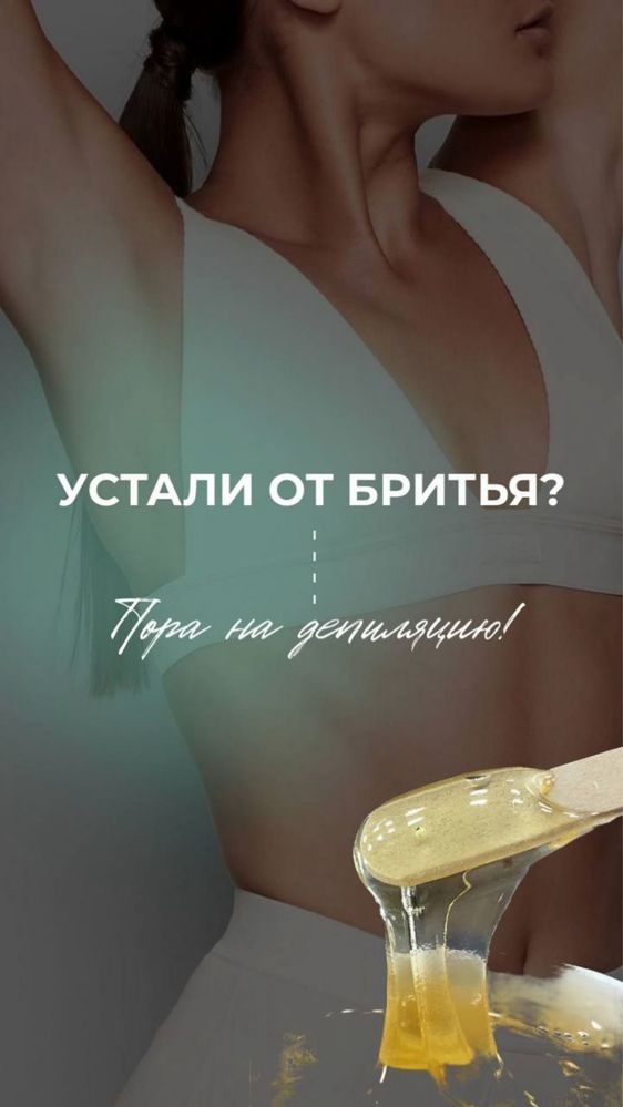 Шугаринг в комфортном салоне!