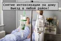 Капельница, Вывод из запоя, Медсестра на дом, Интоксикация, Нарколог