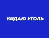 Кидаю уголь. Перекидаю.