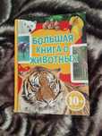 Энциклопедия о животных