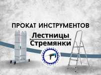 Аренда инструментов, лестниц-трансформеров, стремянок