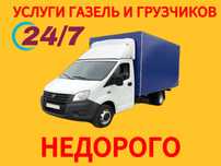 Услуги Газель Грузчики Грузоперевозки