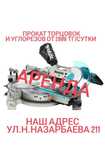 ПРОКАТ АРЕНДА торцовочная пила,углорез по металу и дереву