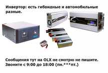 Инвертор. Преобразователь напряжения. DC/AC и DC/DC
