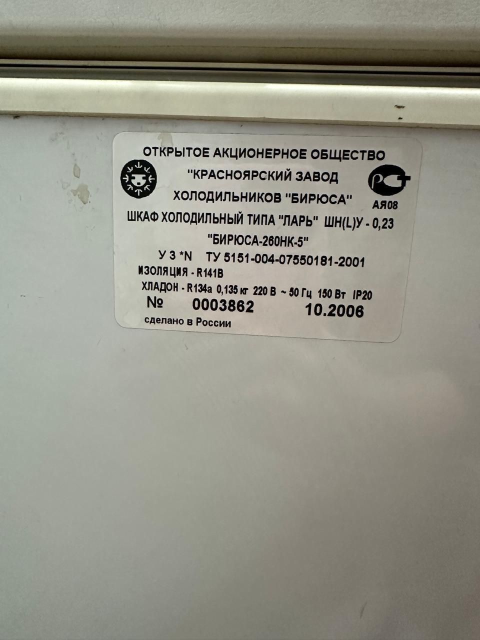 Морозилка Бирюса