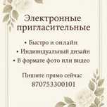 Электронные пригласительные онлайн
