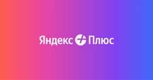 Яндекс плюс на 90дней