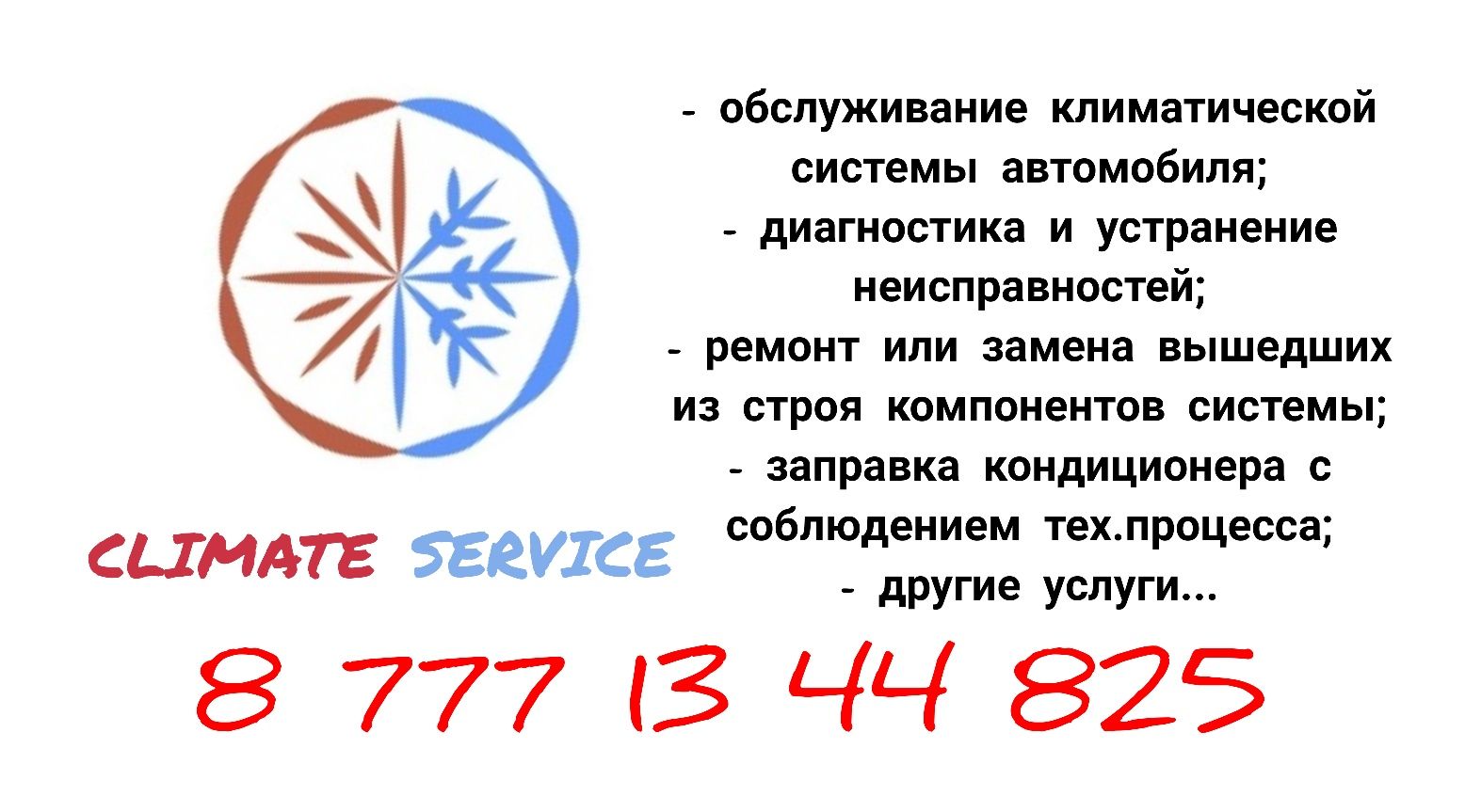 Заправка, ремонт, обслуживание автокондиционеров