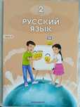 Книга русский язык 2 класс, часть 1