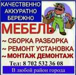 Услуги профессионального мебельщика сборка разборка мебели сборщик