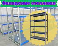 Стеллаж металлический сборный, полка стеллаж, полка металлическая alss
