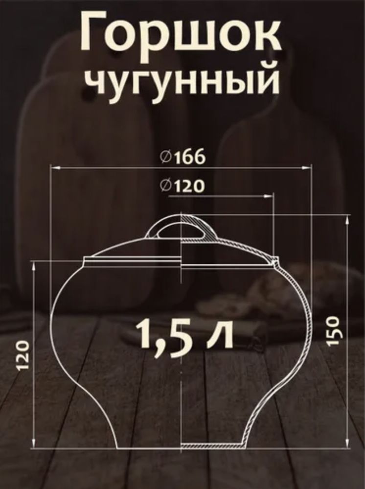 Горшок чугунный 1,5 л