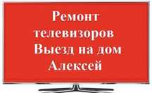 Ремонт Телевизоров