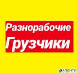 Услуги грузчиков и разнорабочих 24/7 с газелем