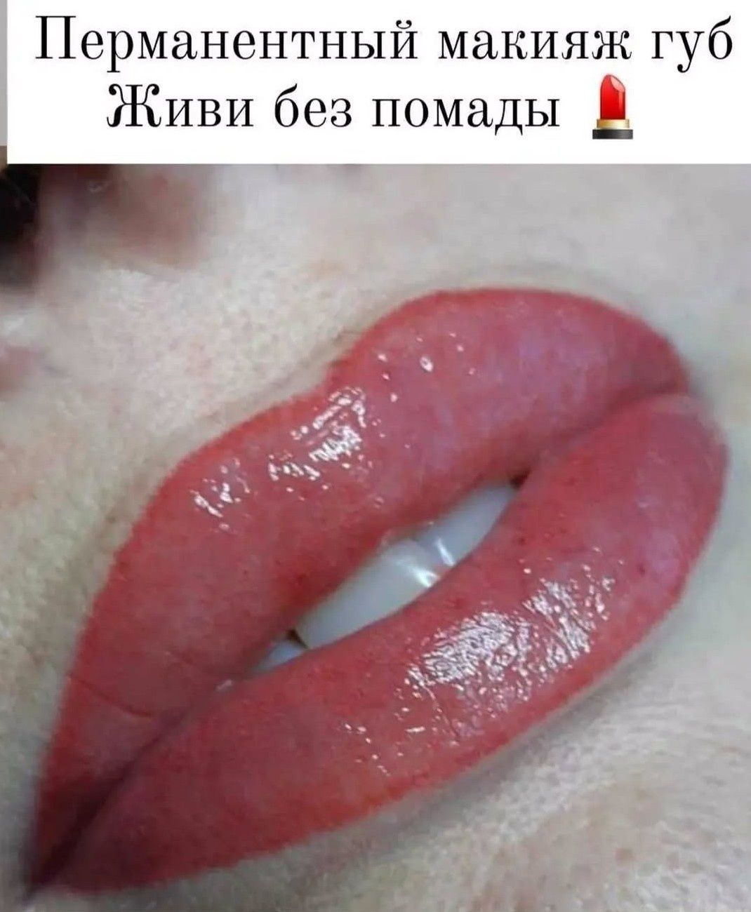 Перманентный макияж/татуаж.Удаление  тату,татуажа.