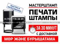 ПЕЧАТЬ, ШТАМП для ИП, ТОО, Врача. Печати и штампы в Шымкент