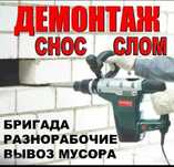 Демонтаж и монтаж стен.Перепланировка.
Демонтаж и монтаж стен.