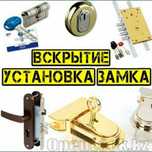 Вскрытие,установка,замена замков,вскрытие авто,открыть машину, дверь