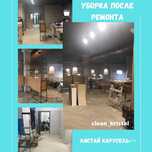 Уборка после ремонта школ, дет садов, квартир, домов, офисов!
