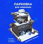 Конструктор паркинг гараж игрушка,новое 7000тг.