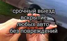 Вскрыть, открыть авто. Вскрытие замков автомобилей. Круглосуточно.