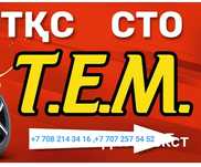 СТО "Т.Е.М" ул.Баймагамбетова 405