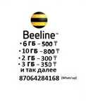 Продам гигабайты билайн  звоните гиги гб beeline gb gig gigabyte