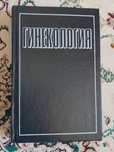 Продаю книгу Гинекология