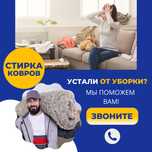 Стирка химчистка ковров, килем жуу, оверлок, реставрация