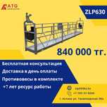Люлька строительная фасадная zlp 630 груза оцинкованная