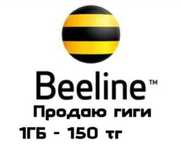 Продам Гб на билайн по 150 тг.