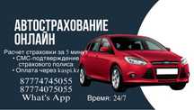 Страховка 24/7 онлайн