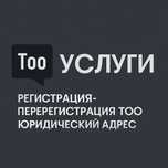 Регистрация-Перерегистрация ТОО ИП, Юридический адрес-юр адрес. Услуги