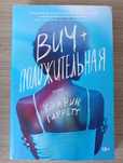 Книга "Вич+ положительная" Кэмрин Гарретт