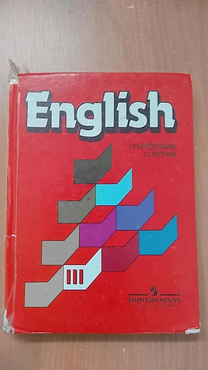 Продаю книгу Верещагина(английский)