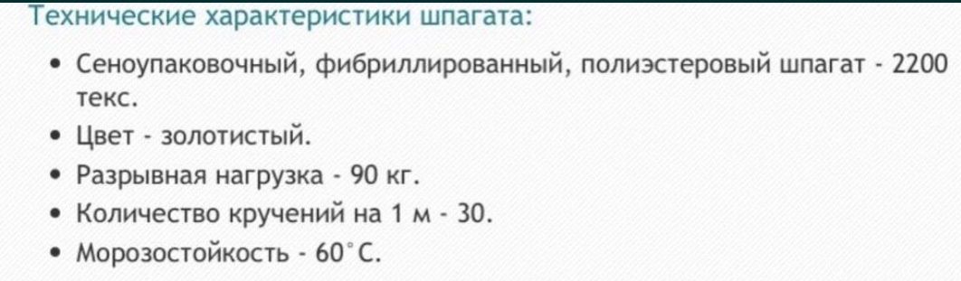 Шпагат сеновязальный 2200 текс