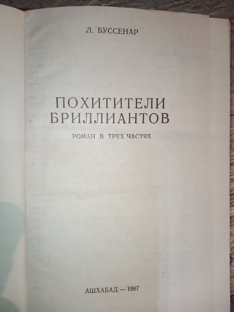 Л.Буссенар "Похитители бриллиантов"