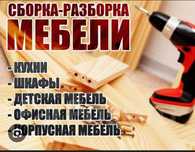 Ремонт сборка разборка мебели