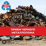 Прием металла Черный металла Чермет Алюминий Латун Медь Железа