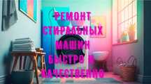 Ремонт стиральных машин, установка