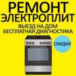 Ремонт электроплит духовоки микроволновок варочной поверхности плиты А
