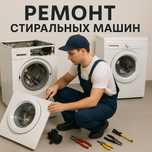 Ремонт стиральных машин недорого!