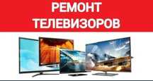 Ремонт Телевизоров