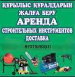Аренда прокат инструмента .Бензинового электроинструмент леса опалубка