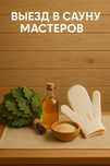 Выезд в сауну, пилинги ,массаж