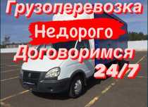 Услуги газель Грузо перевозки
