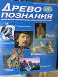 Древо познания. Наука и техника ка