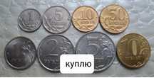 Монеты России от 5р до 1 копейки