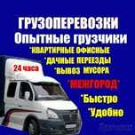 Бюро услуг (недорого) грузчики, газели. Степногорск.
